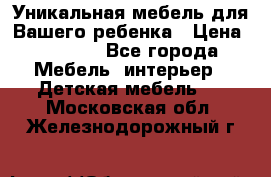 Уникальная мебель для Вашего ребенка › Цена ­ 9 980 - Все города Мебель, интерьер » Детская мебель   . Московская обл.,Железнодорожный г.